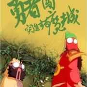 勇者闯魔城