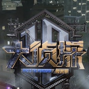 点击查看图片 大侦探·拾光季
