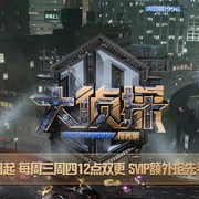 点击查看图片 大侦探·拾光季