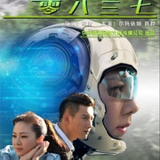 零八三七