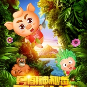 点击查看图片 两只小猪之勇闯神秘岛