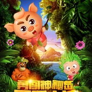 点击查看图片 两只小猪之勇闯神秘岛
