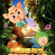 点击查看图片 两只小猪之勇闯神秘岛