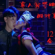 点击查看图片 假戏真作