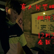 点击查看图片 假戏真作