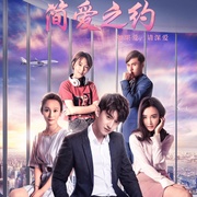 点击查看图片 简爱之约