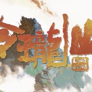 点击查看图片 荒神录之玲珑山