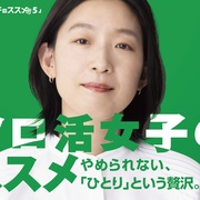 独活女子的推荐5 ソロ活女子のススメ5