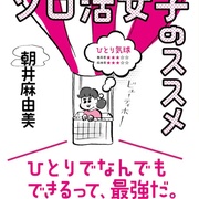 独活女子的推荐5 ソロ活女子のススメ5