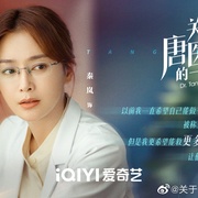 关于唐医生的一切