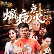 煽疯点火