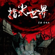 点击查看图片 指尖世界
