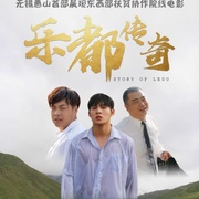 乐都传奇