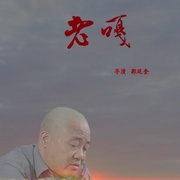 老嘎