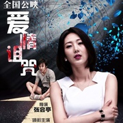点击查看图片 爱情诅咒