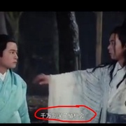点击查看图片 冒牌八仙之封妖镇