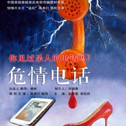 危情电话