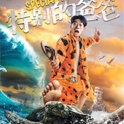 点击查看图片 特别的爸爸