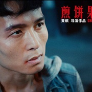 煎饼果子来一套