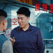 煎饼果子来一套