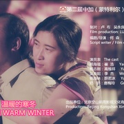 温暖的寒冬