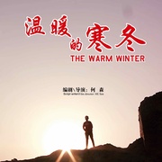 温暖的寒冬
