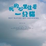 点击查看图片 我的心里住着一只猫