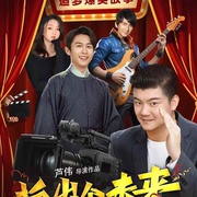 拍出个未来