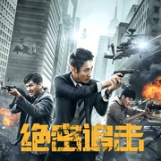 点击查看图片 绝密追击