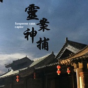 点击查看图片 灵案神捕