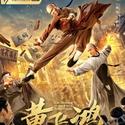 点击查看图片 黄飞鸿之武神林世荣