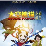 太空熊猫英雄诞生