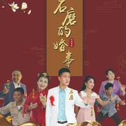石磨的婚事