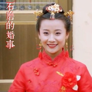 石磨的婚事