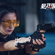 见习排爆手