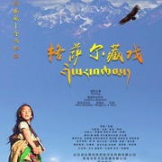 格萨尔藏戏