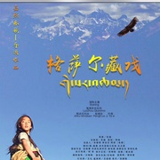 格萨尔藏戏