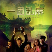点击查看图片 一团乱麻