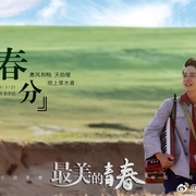 最美的青春
