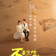 不要先生与好的女士