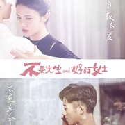 不要先生与好的女士