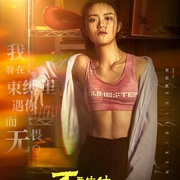 不要先生与好的女士