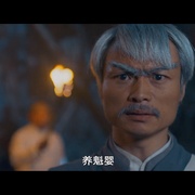 点击查看图片 九叔归来3:魁蛊婴