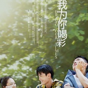 点击查看图片 我为你喝彩
