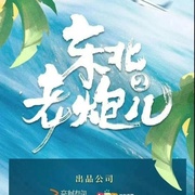 东北老炮儿2