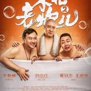 东北老炮儿2