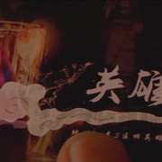 点击查看图片 孤胆行动