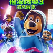 摇滚藏獒：乘风破浪