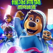 摇滚藏獒：乘风破浪