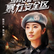 点击查看图片 维和女警:暴力安全区